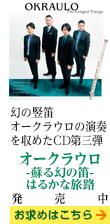 幻の竪笛オークラウロの演奏を収めたCD第三弾「オークラウロ3 The Longest Voyage」発売中