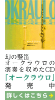 幻の竪笛オークラウロの演奏を収めたCD「オークラウロ」発売開始予定