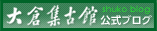 大倉集古館公式ブログshuko blog