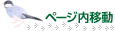 ページ内移動