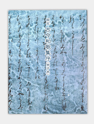 国宝 古今和歌集序（巻子本）　画像