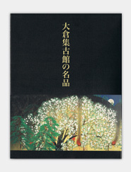 大倉集古館の名品　画像