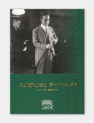 大倉喜七郎とオークラウロ　画像