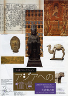 アジアへの憧憬 2007年8月1日〜9月30日