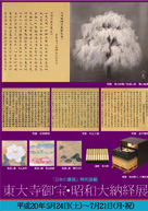 東大寺御宝 2008年5月24日〜7月21日
