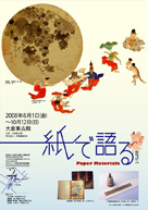 紙で語る 2008年8月1日〜10月12日