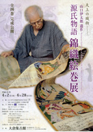源氏物語錦織絵巻展 2009年4月2日〜6月28日