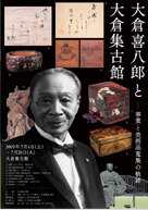 大倉喜八郎と大倉集古館 2009年7月4日〜7月28日