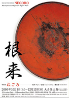 根来（ねごろ） 2009年10月3日〜12月13日
