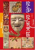 能面・能装束展 2010年1月2日〜3月14日