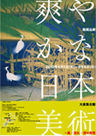 爽やかな日本美術 2010年4月1日〜6月6日