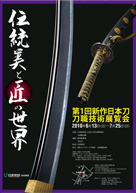 伝統美と匠の世界 2010年6月13日〜7月25日