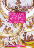 伝統美と匠の世界 2010年6月13日〜7月25日