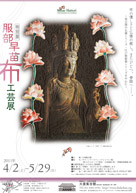 特別展 服部早苗布工芸展 2011年4月1日〜6月6日