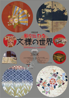館蔵品展　彩り伝わる文様の世界 2011年10月1日～12月18日