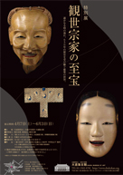 特別展 観世宗家の至宝 2012年4月7日～6月3日