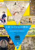 館蔵品展「大倉コレクションの精華Ⅰ―中世・近世の絵画―」 2013年4月6日（土）～5月26日（日）