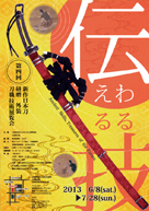 伝わる技　伝える技　Ancient Skills, Treasures of the Future. 第4回　新作日本刀　研磨　外装　刀職技術展覧会 2013年6月8日（土）～7月28日（日）
