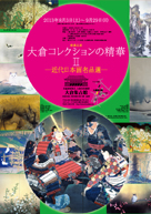館蔵品展「大倉コレクションの精華Ⅱ―近世日本画名品選―」 2013年8月3日（土）～9月29日（日）