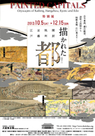 描かれた都 　開封・杭州・京都・江戸 2013年10月5日（土）～12月15日（日）