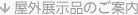 屋外展示品のご案内