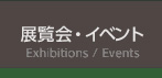 展覧会・イベント