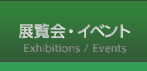 展覧会・イベント