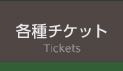 各種チケット