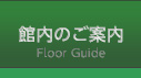 館内のご案内