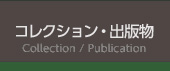 コレクション・出版物