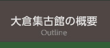 大倉集古館の概要