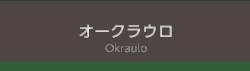 オークラウロ