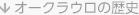 オークラウロの歴史