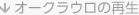 オークラウロの再生