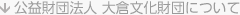 大倉文化財団について