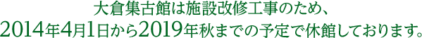 大倉集古館は施設改修工事のため、2014年4月1日から2019年秋までの予定で休館してしております。