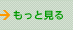 もっと見る