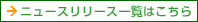 ニュースリリース一覧はこちら